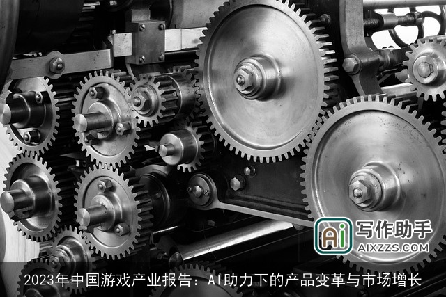 2023年中国游戏产业报告：AI助力下的产品变革与市场增长