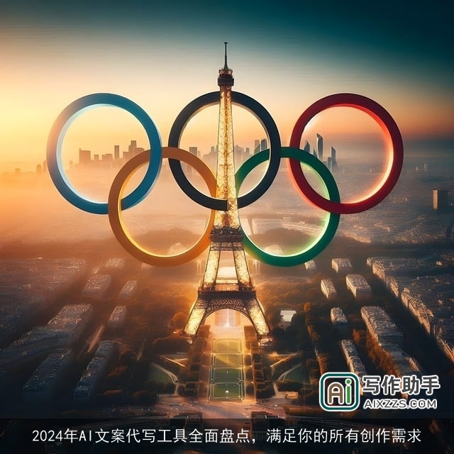 2024年AI文案代写工具全面盘点，满足你的所有创作需求