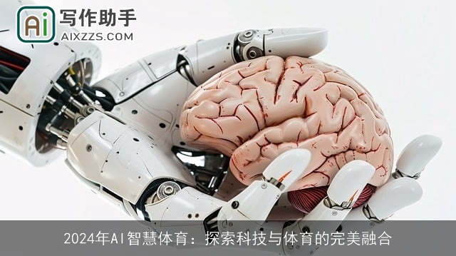 2024年AI智慧体育：探索科技与体育的完美融合