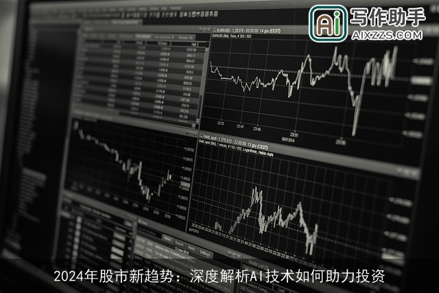 2024年股市新趋势：深度解析AI技术如何助力投资
