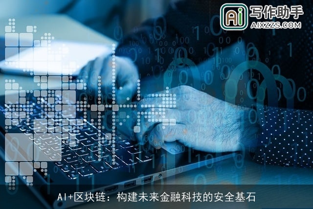 AI+区块链：构建未来金融科技的安全基石