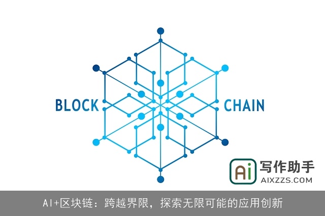 AI+区块链：跨越界限，探索无限可能的应用创新