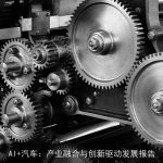 AI+汽车：产业融合与创新驱动发展报告