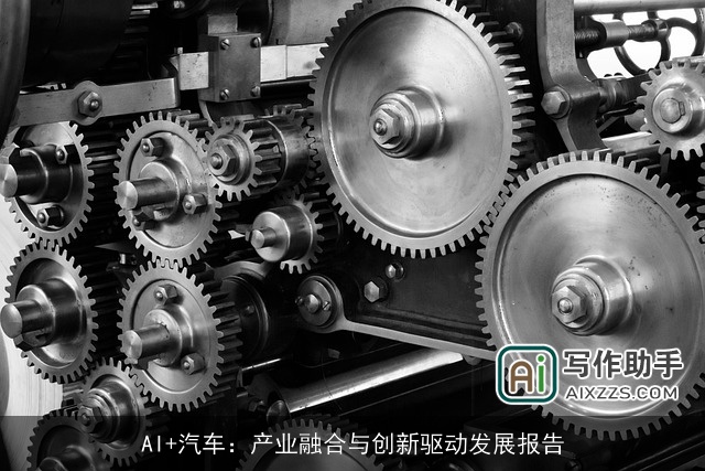 AI+汽车：产业融合与创新驱动发展报告