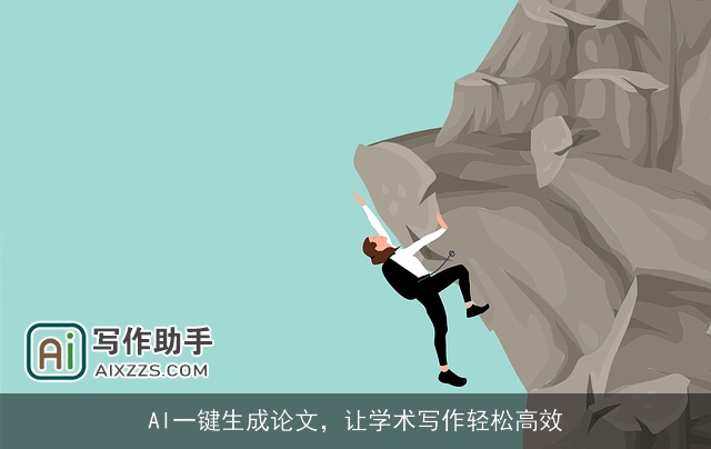 AI一键生成论文，让学术写作轻松高效