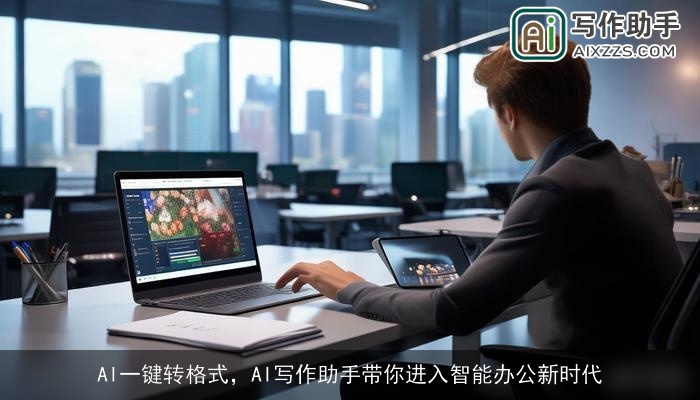 AI一键转格式，AI写作助手带你进入智能办公新时代