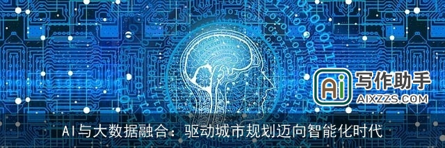 AI与大数据融合：驱动城市规划迈向智能化时代