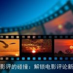 AI与影评的碰撞：解锁电影评论新境界