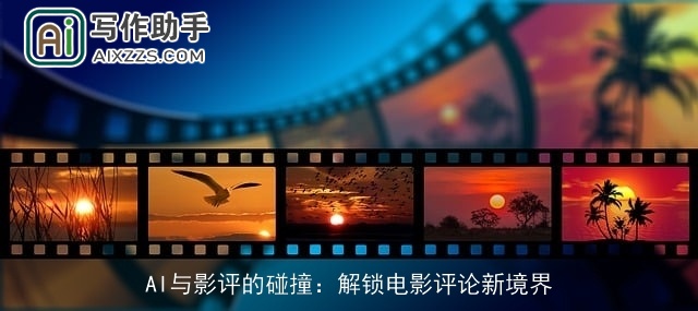 AI与影评的碰撞：解锁电影评论新境界
