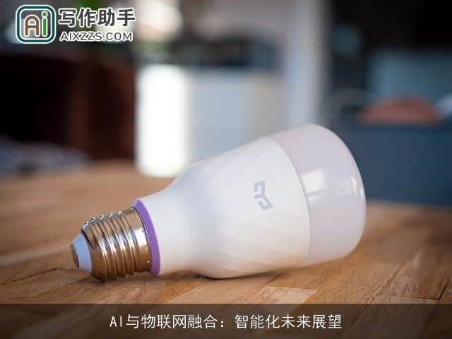 AI与物联网融合：智能化未来展望