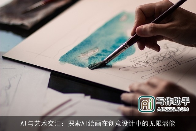 AI与艺术交汇：探索AI绘画在创意设计中的无限潜能