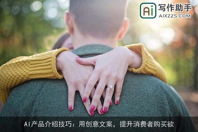 AI产品介绍技巧：用创意文案，提升消费者购买欲