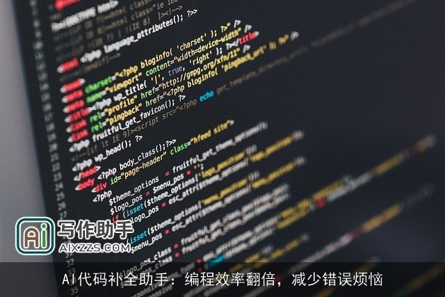 AI代码补全助手：编程效率翻倍，减少错误烦恼