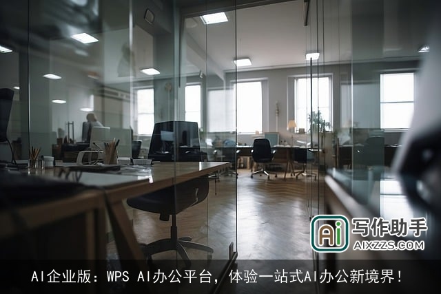 AI企业版：WPS AI办公平台，体验一站式AI办公新境界！