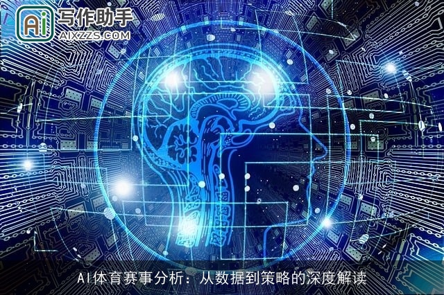 AI体育赛事分析：从数据到策略的深度解读