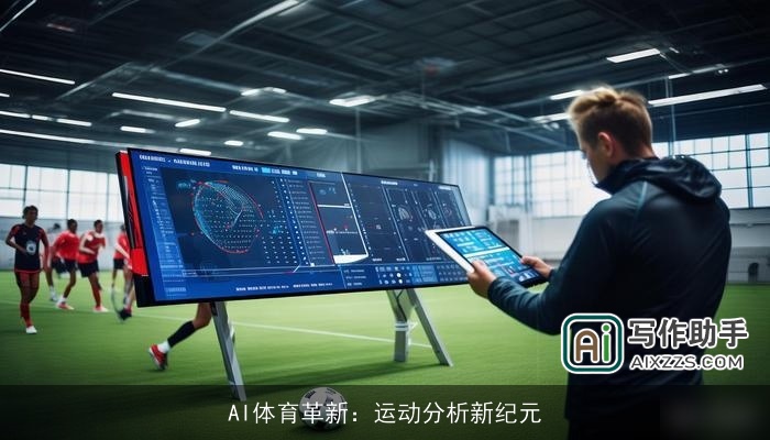 AI体育革新：运动分析新纪元