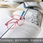 AI作文创作助手，提升写作效率，打造高质量文本