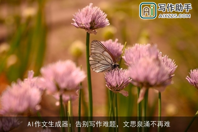 AI作文生成器：告别写作难题，文思泉涌不再难