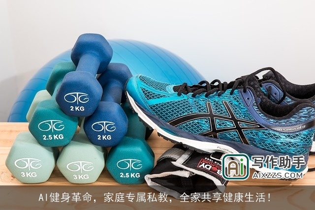 AI健身革命，家庭专属私教，全家共享健康生活！