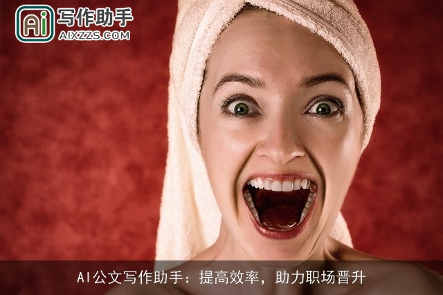 AI公文写作助手：提高效率，助力职场晋升