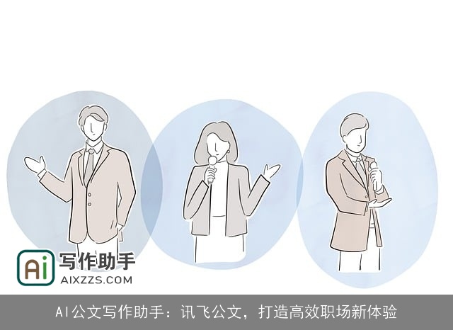 AI公文写作助手：讯飞公文，打造高效职场新体验
