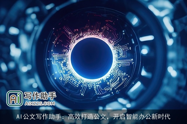AI公文写作助手：高效打造公文，开启智能办公新时代