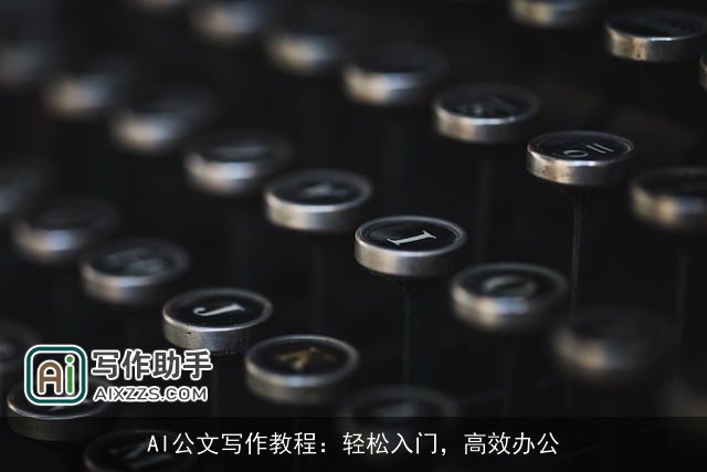 AI公文写作教程：轻松入门，高效办公