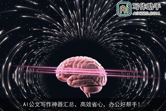 AI公文写作神器汇总，高效省心，办公好帮手！