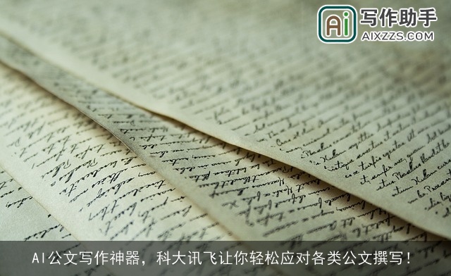 AI公文写作神器，科大讯飞让你轻松应对各类公文撰写！