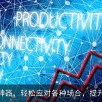 AI公文写作神器，轻松应对各种场合，提升办公效率！