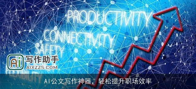 AI公文写作神器，轻松提升职场效率