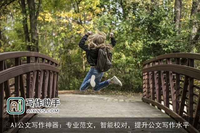 AI公文写作神器：专业范文，智能校对，提升公文写作水平