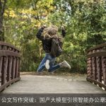 AI公文写作突破：国产大模型引领智能办公潮流