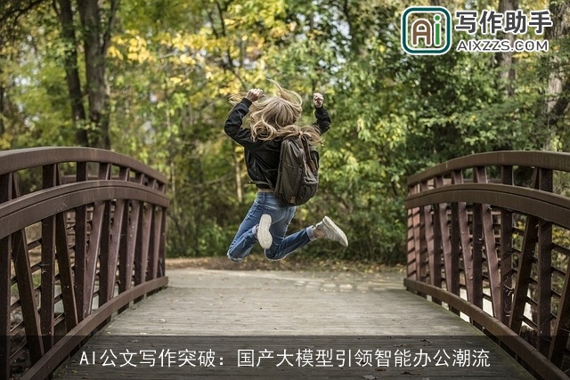 AI公文写作突破：国产大模型引领智能办公潮流