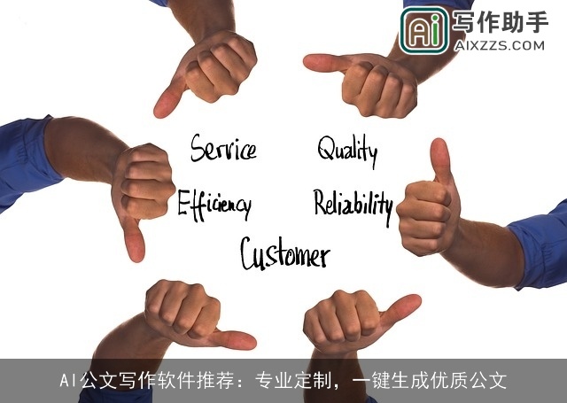 AI公文写作软件推荐：专业定制，一键生成优质公文