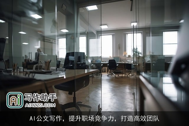 AI公文写作，提升职场竞争力，打造高效团队