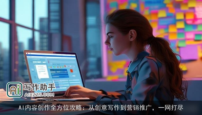 AI内容创作全方位攻略：从创意写作到营销推广，一网打尽