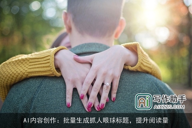AI内容创作：批量生成抓人眼球标题，提升阅读量
