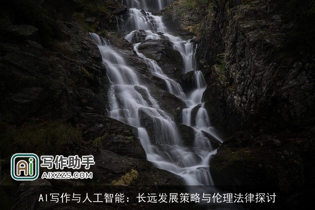 AI写作与人工智能：长远发展策略与伦理法律探讨