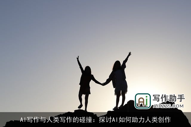 AI写作与人类写作的碰撞：探讨AI如何助力人类创作