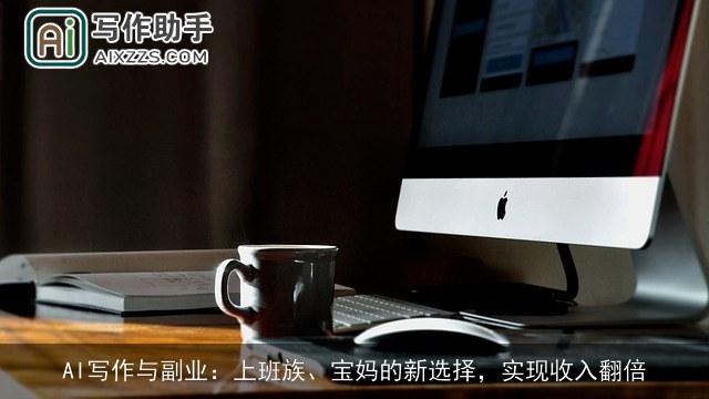 AI写作与副业：上班族、宝妈的新选择，实现收入翻倍