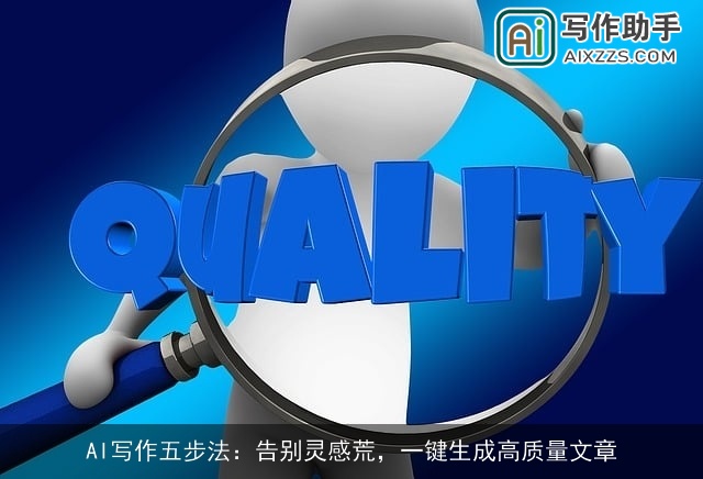 AI写作五步法：告别灵感荒，一键生成高质量文章