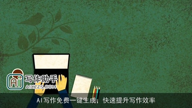 AI写作免费一键生成，快速提升写作效率