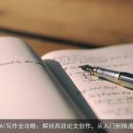 AI写作全攻略：解锁高效论文创作，从入门到精通