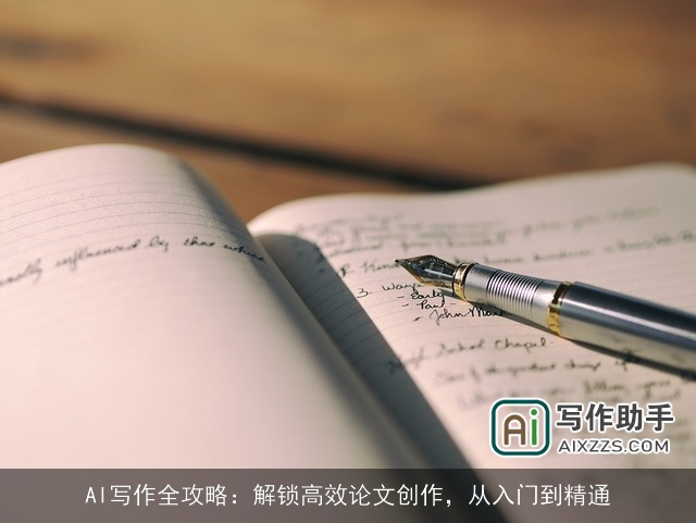 AI写作全攻略：解锁高效论文创作，从入门到精通