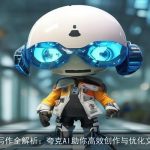 AI写作全解析：夸克AI助你高效创作与优化文章