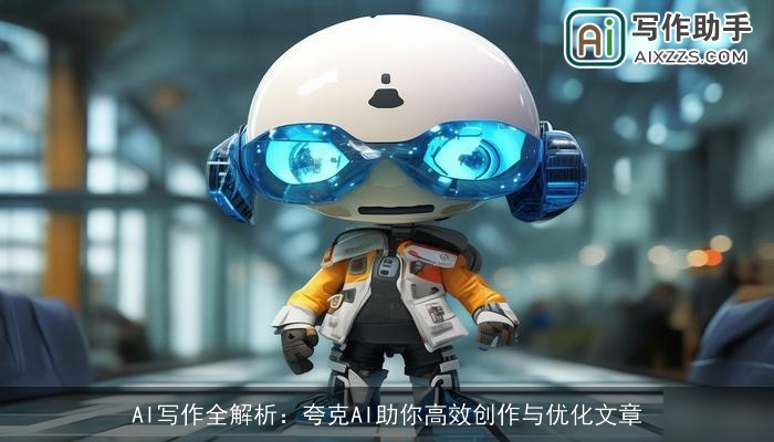 AI写作全解析：夸克AI助你高效创作与优化文章
