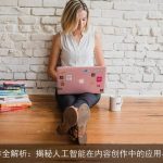 AI写作全解析：揭秘人工智能在内容创作中的应用与优势