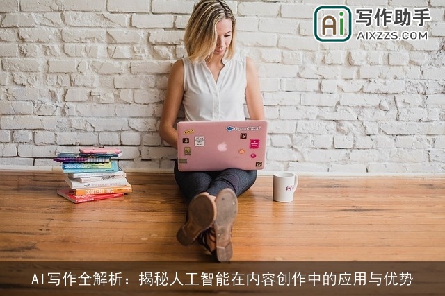 AI写作全解析：揭秘人工智能在内容创作中的应用与优势