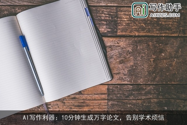AI写作利器：10分钟生成万字论文，告别学术烦恼